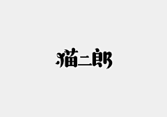 豪酱:)采集到logo/字体