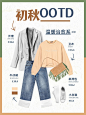 手帐风秋季穿搭攻略小红书配图