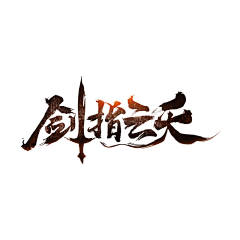 肥仔豆采集到游戏logo