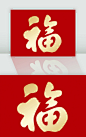 狗年福字春节素材