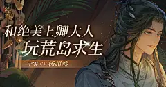 和绝美上卿大人完荒岛求生，宁霁cv杨超然，海报·封面，@猫耳FM，采集@屿堍