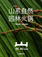 三出山苏州首店 | 山系自然 园林火锅 - 小红书