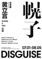 ◉◉【微信公众号：xinwei-1991】⇦了解更多。◉◉  微博@辛未设计    整理分享  。文字排版设计文字版式设计海报设计中文排版设计 (33).png