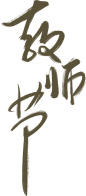 教师节字体