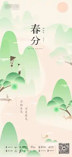 春分节气海报_源文件下载_PSD格式_1125X2436像素-绿色,山川,河流,简约,中式,插画,春分,二十四节气,房地产,海报-作品编号:2024031418064426-志设-zs9.com