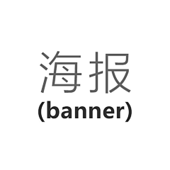 觞璃采集到海报banner
