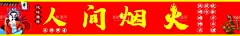 人间烟火国潮海报  - 源文件下载【酷图网】国潮,人间烟火,墙画,人间烟火味,最抚凡人心,小吃,设计,PSD分层素材,PSD