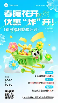 春季促销活动宣传打折满减充值营销趣味感3D竖版手机海报
