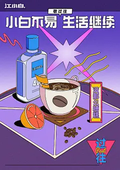 应接不暇！18张江小白插画营销海报 - 优优教程网 - 自学就上优优网 - UiiiUiii.com