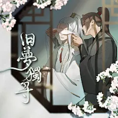 旧梦独寻—《穿成高危职业之师尊》同人曲（纯歌版）