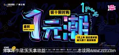 地产1元潮流海报-源文件-志设网-zs9.com
