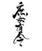 夙念辞尘／拼笔触〈庶，女，有，令，〉