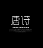 优秀中文字体设计--唐诗_艺术作品欣赏