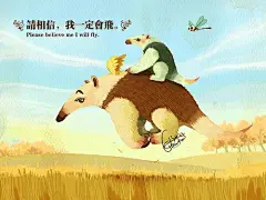 治愈系绘本：相信我会飞
每个人心中都有一双翅膀，只是心不想飞了，它便老了；我知道我要的那片蔚蓝，就在那片更高的天空。作者：killerkoo