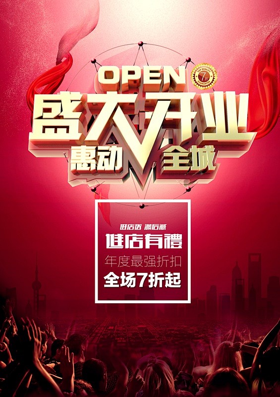 psd 源文件 点击下载 开业 盛大开业...