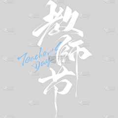 杨洋阳羊样采集到毛笔字