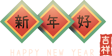 新年好 2022年虎年中国新年传统PNG...