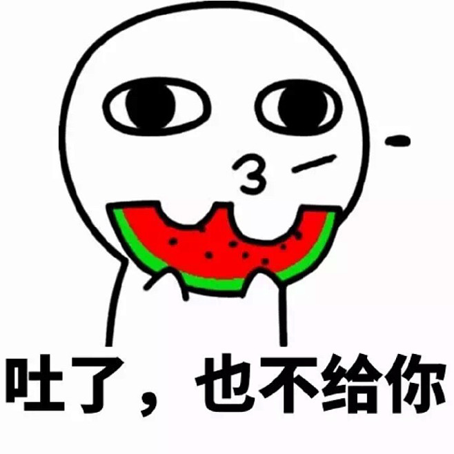吐了，也不给你
/ 猥琐萌系列 / 吃瓜...