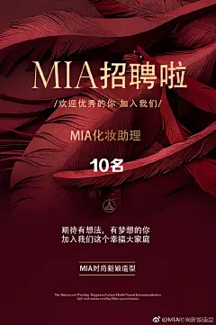#MIA X 招聘#     

MIA招募新伙伴~
招聘岗位：化妆师化妆助理10名
要求：认真勤奋 上进心强 对化妆有浓厚的兴趣和梦想 并愿意吃苦耐劳 通过学习实践成为优秀化妆师的宝宝 
面试请联系MIA化妆主管：18672394489（杜老师） 
MIA大家庭期待你的加入 ​​​​