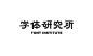 2020字体总结【100例】