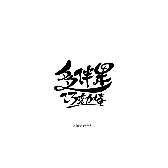 多伴果 巧克力棒图片_字体设计图片素材-花瓣网