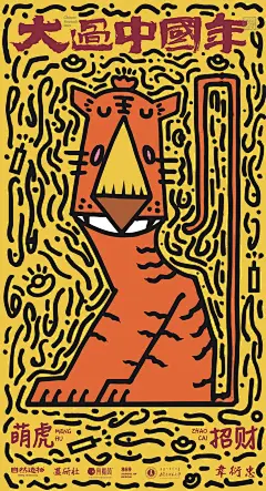 「大过虎年」海报征集大赛获奖名单公示