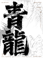 书法字-15