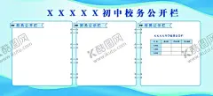 校务公开栏班级公告栏 【酷图网】公开栏,公告栏,蓝色背景,学校,班级,展板,收费公示,校务公开,公告