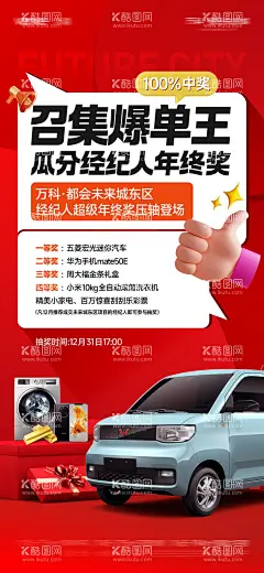 年终经纪人抽奖单图  - 源文件下载【酷图网】海报,地产,年终,抽奖,红稿,经纪人,奖励,豪礼,mini,汽车,手机,金条,洗衣机,活动,