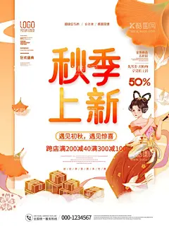 秋季上新  - 源文件下载【酷图网】秋季上新,秋天,秋季,秋上新,清新,枫叶,银杏,初秋,立秋,秋冬,唯美,秋收,商场促销,秋装促销,促销海报,秋天海报,秋天促销,促销,秋冬新品,商城促销,打折,秋季新品,邂逅,秋品上市,秋季展板,秋天展板,新品上市,金秋,秋季促销,秋装上市,女装,女装海报,化妆品,化妆品海报,女装促销,女装上新,