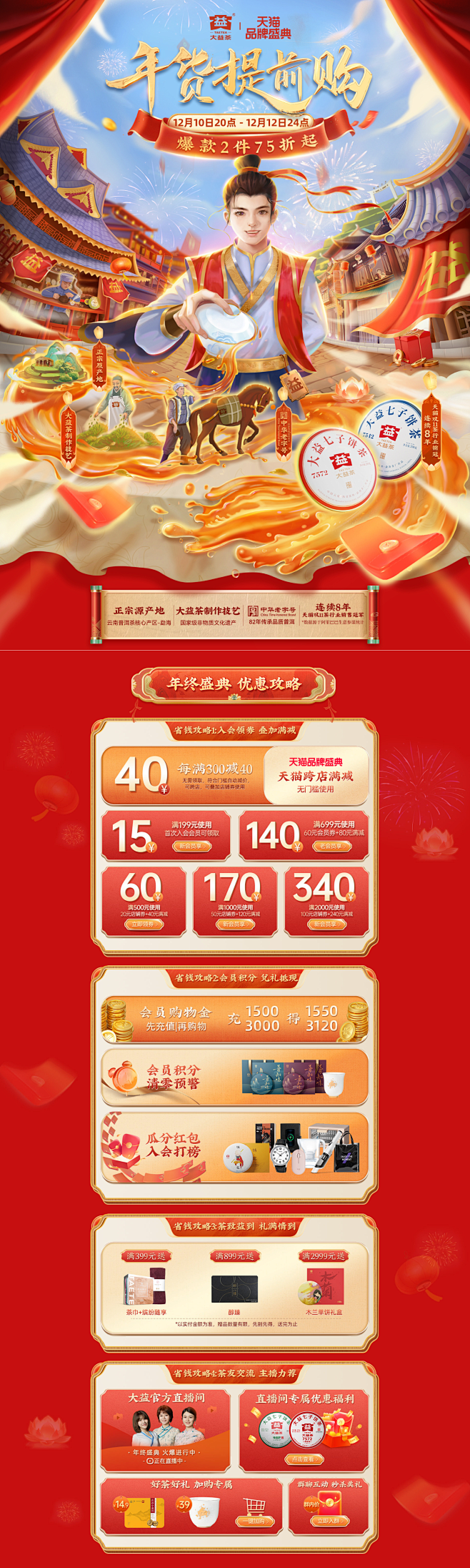 年终盛典 天猫双十二年货节 年货提前购 ...