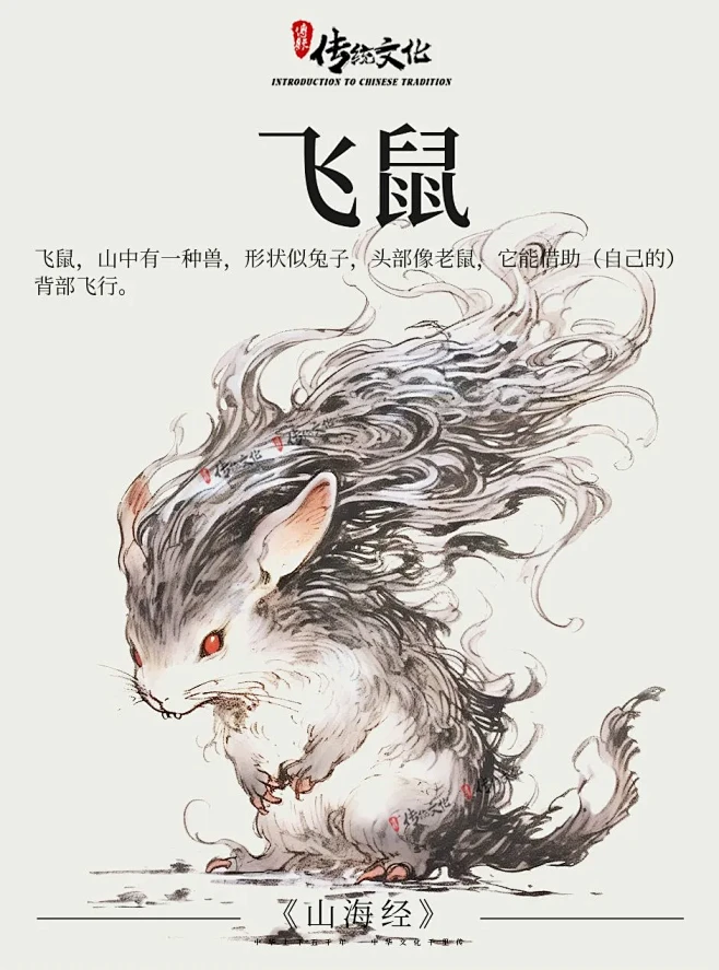 《山海经》中国神话传说上古神兽之飞鼠 - 小红书-花瓣网