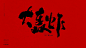 撸字生-字体传奇网（ZITICQ）