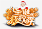 圣诞狂欢季立体字