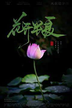 电影海报背景-04花开半夏电影海报书法18[风歌造字书法定制350期]