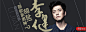 李健 排版banner