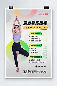极简瑜伽教练招聘宣传现代海报