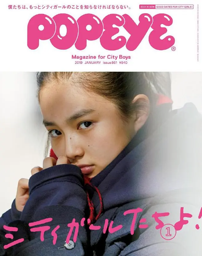 《POPEYE》2019.1月号，每年例行的「City Girl」特集，封面女孩是箭内夢菜。 ​​​​