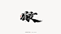 手写字体设计，中国风，国潮，字体设计，手写体，书法字，手写，毛笔字，日式风格，手写风，商业书法，美术字，商业毛笔字，张泽坚 | 手写集