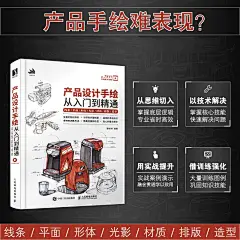 【附教学视频】产品设计手绘从入门到精通 滕依林 线条平面形体光影材质排版造型 工业产品设计手绘实例教程马克笔工业设计效果图-tmall.com天猫