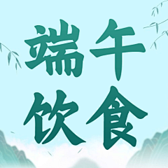 酒红红红采集到海报2