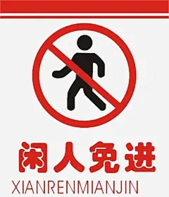 闲人免进