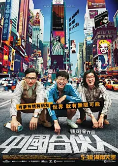 中国合伙人American Dreams in China(2013)海报(中国香港) #01