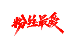 半世宣凉采集到字体设计（Font design）