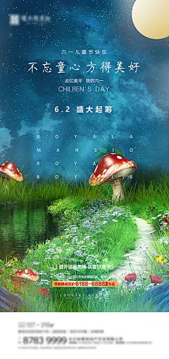 海报 房地产 六一 儿童节 公历节日 卡通 插画 蘑菇 风景