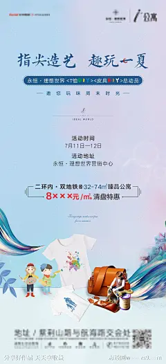 地产T恤皮具DIY暖场海报-源文件-志设网-zs9.com
