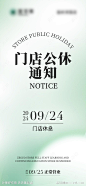 门店店休放假通知朋友圈海报-源文件-志设网-zs9.com