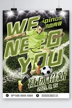 热血青春社团招新足球海报