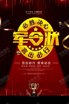 军令状海报 【酷图网】军令状海报,业绩战报,荣誉榜,销售榜,风云榜,荣誉,荣耀,优秀员工,表彰,嘉奖,优秀,员工,展板,背景,宣传栏,公司,企业,先进,团队,组织,企业荣誉榜