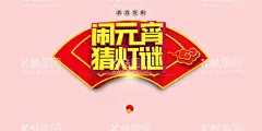 元宵节元素  - 源文件下载【酷图网】元宵节字体,元宵字体,元宵艺术字体,元宵书法,毛笔字,元宵,闹元宵,元宵节,闹元宵节,正月十五,欢度元宵节,元宵节花灯,元宵节晚会,元宵节背景,元宵节素材,元宵节促销,元宵节舞台,元宵节贺卡,2022元宵节,虎年元宵节,中国元宵节,喜迎元宵节,元宵节活动,元宵节主题,新年,虎年,2022年,